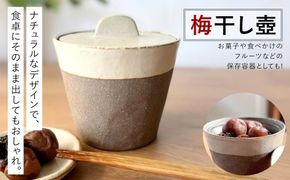 梅干し壺 陶器 保存容器 梅干し 漬物 キッチン 食卓 壺 つぼ ツボ 陶磁器 陶土 釉薬 蓋 蓋付き オシャレ ナチュラル