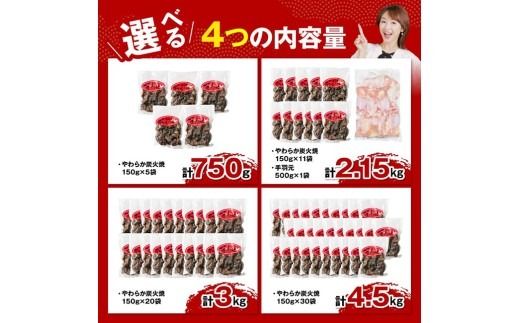 炭火焼 ※発送月・内容量が選べる※ 宮崎県産若鳥 やわらか炭火焼 750g～4500g 【 鶏 肉 鶏肉 国産 とり 九州産 鳥 宮崎県産 小分け 炭火焼き 】 [C00901 C00903-6]