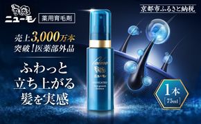 【ファーマフーズ】薬用育毛剤 ニューモ（医薬部外品）［ 京都 バイオベンチャー 育毛剤 人気 おすすめ 発毛促進 養毛 育毛 男女兼用 健康 通販 ふるさと納税 ］ 261009_A-JD001