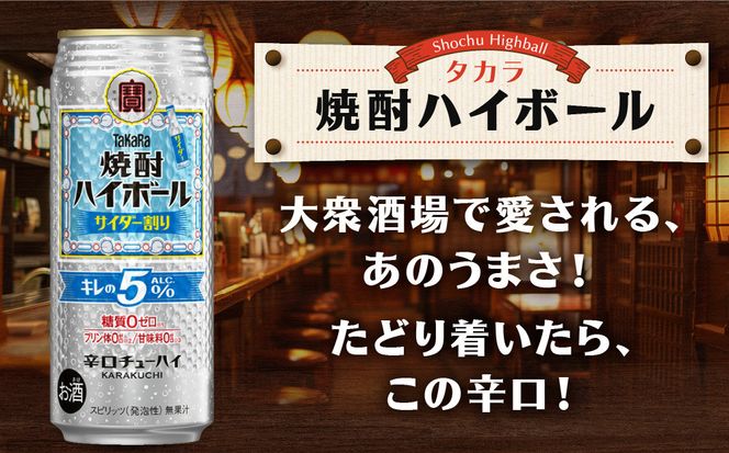 【タカラ】焼酎ハイボール「キレの5%」＜サイダー割り＞ 500ml×24本｜焼酎 酎ハイ ハイボール 人気セット ［ 京都 タカラ 焼酎 ハイボール サイダー キレ味爽快 糖質・プリン体ゼロ 人気 おすすめ 酎ハイ サワー お酒 晩酌 お取り寄せ 通販 送料無料 ふるさと納税 ］ 261009_B-BL81