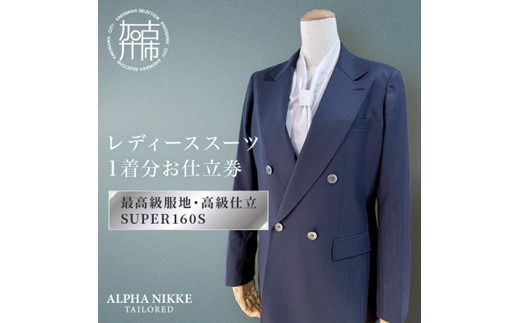 高級仕立レディーススーツ(SUPER160s)《 スーツ オーダースーツ オーダーメイド レディーススーツ レディースファッション 》【2550Q05119】