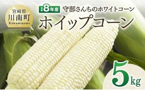 【令和8年発送】宮崎県産とうもろこし　守部さんちのホワイトコーン「ホイップコーン」5kg 【 とうもろこし ホワイトコーン トウモロコシ ホイップコーン 令和8年発送 先行予約 数量限定 期間限定 】 [C06412]