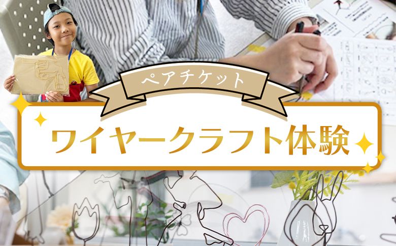 ワイヤークラフト体験 ペアチケット ak-0009