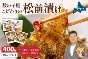 数の子屋こだわりの松前漬200g×2個　お正月　人気　魚卵　高級　 ごはんのお供 惣菜 おかず 珍味 海鮮 海産物 海の幸 魚介 魚介類 魚卵 加工品 おせち