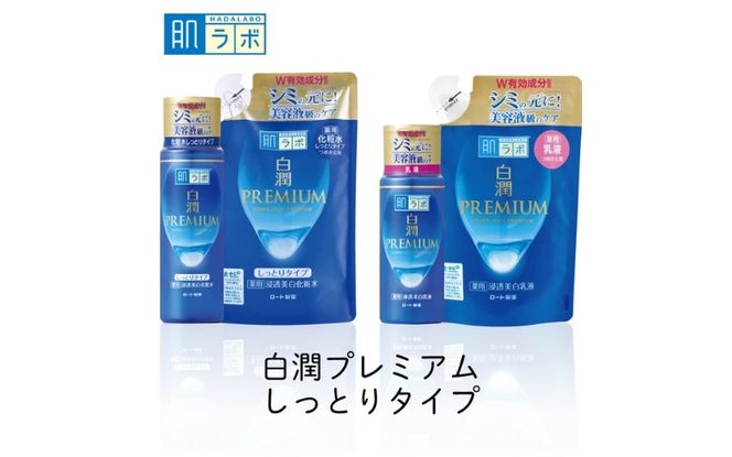 ロート製薬【肌ラボ 白潤プレミアムしっとりタイプ】化粧水＋乳液4点セット（各ボトル＋つめかえ用）【roht0002】