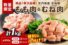 【限定200】至福の食べ比べ！希少品種！京丹後産 京地鶏 もも肉＆むね肉 計1kg　YK00528