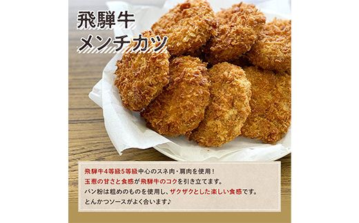 飛騨牛 メンチカツ 20個 冷凍【揚げるだけ 簡単調理 時短】ミンチ カツ お弁当 おかず おつまみ 人気 揚げ物 惣菜 肉 牛肉 和牛 ブランド牛 お取り寄せ グルメ ギフト プレゼント 送料無料 F4N-3098