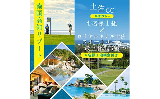 【CF-R7hbk】RHT010　土佐カントリークラブ 平日1プレー＆スイートルーム1泊朝食付きゴルフパック