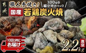≪超小分けパック≫職人手焼き!国産若鶏炭火焼2.2kg≪みやこんじょ特急便≫_AA-3311-Q_都城市 10日以内お届け スピード配送 小分け 国産若鶏 炭火焼き モモ ムネ 小分け 100g 宮崎名物 鶏炭火焼 おつまみ