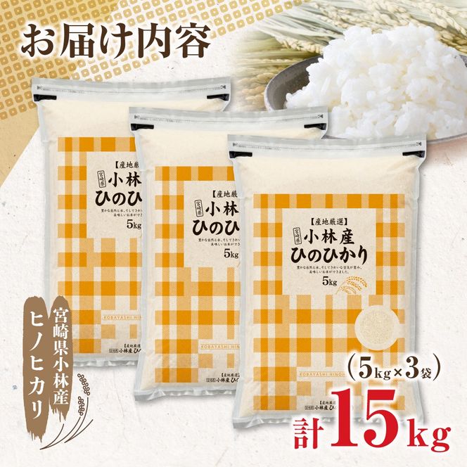 【新米 令和7年産】ヒノヒカリ 15kg（5kg×3袋 国産 米 新米 お米 精米 お米 小分け 数量限定）