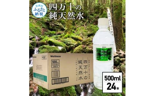 [CF-R7hbk]SKS061 四万十の純天然水 500ml×24本 水 天然水 ナチュラルミネラルウォーター モンドセレクション金賞受賞 健康 おいしい お水 飲みやすい おすすめ ご家庭用 ご自宅用 防災 水 まとめ買い