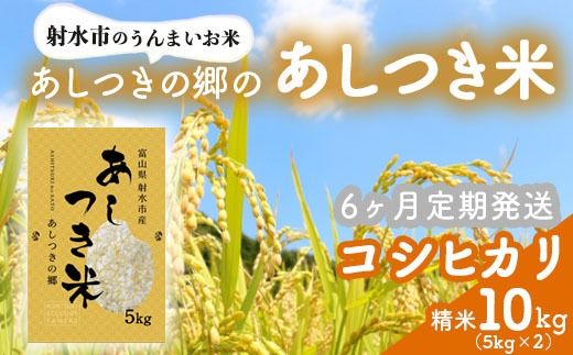 【6ヶ月定期便】【射水市】【環境保全型農業】【スマート農業】【射水の美味しいお米】あしつきの郷のあしつき米 R8年度産 コシヒカリ 10kg（5kg×2）【精米】※2026年9月～発送