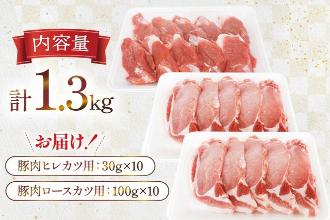 豚肉 宮崎県産豚肉 ロースカツ用 1kg ヒレカツ用 300g 詰め合わせ セット [TRINITY 宮崎県 日向市 452061324] 小分け 冷凍 豚 とんかつ ロースカツ お弁当 おかず
