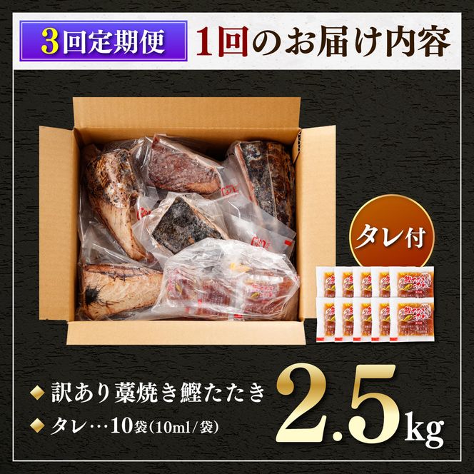 【3回定期便】 かつおのたたき 訳あり 2.5kg かつお カツオ 鰹 タレ付き かつおたたき 鰹のたたき 訳アリ 定期便 3回 不揃い 規格外 鰹 刺身 刺し身【株式会社大熊】 [BQAA007]