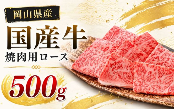 岡山県産 国産牛 焼肉用ロース 500g(250g×2)　岡山県産 国産牛 ギフト お歳暮 お中元 プレゼント 【ymmt008-01】