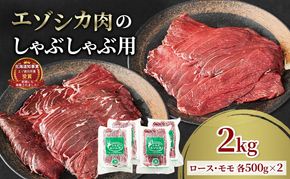 エゾシカ肉のスライス2種食べ比べ満足セット(計2kg) 南富フーズ株式会社 鹿肉 ジビエ 鹿 詰め合わせ 肉 北海道 南富良野町 エゾシカ セット 詰合せ 食べ比べ モモ ロース しゃぶしゃぶ ロースト 炒め物 