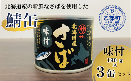 ＜笹谷商店さば味付缶 3缶セット＞さば缶 サバ缶 190g 北海道 国産 北海道産 道産 釧之助のさば缶 味付 味付缶 醤油 しょうゆ 鯖缶 缶詰 缶詰め 魚介 魚介類 海産物 非常食 常温 保存食 長期保存 長期保管 備蓄 防災 災害 食料 キャンプ BBQ 健康 美容 キャンプ飯