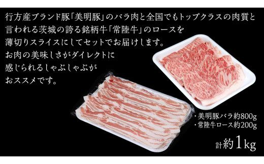 美明豚 × 常陸牛 スライスセットC 約 1kg （美明豚バラ 800g +常陸牛ロース 200g ）（茨城県共通返礼品：行方市） びめいとん ビメイトン ブランド豚 銘柄豚 豚 豚肉 肉 ブタバラ もも 黒毛和牛 牛肉 ひたち牛 ブランド牛 和牛[EQ018us]
