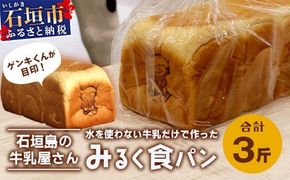 【島外不出のゲンキくん製品が返礼品に!!】みるく食パン 3斤 八重山ゲンキ乳業 お土産 観光 ゲンキくん ゲンキみるく 石垣島の牛乳屋さんの生食パン OP-6