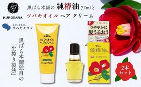椿油 すみだモダン 黒ばら本舗 純椿油72ml ツバキオイル ヘア クリーム 油 髪 美容 グッズ スキンケア ケア 保湿 トリートメント　【 墨田区 】 美容グッズ 