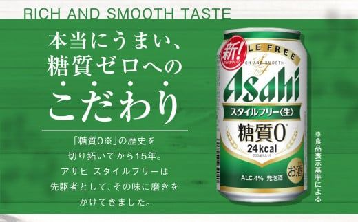 アサヒ スタイルフリー＜生＞ 定期便8ヶ月 350ml×24本（1ケース）