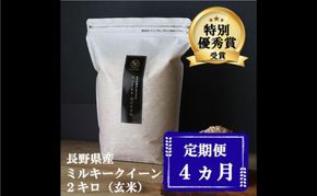 定期便 4ヶ月 ミルキークイーン 玄米 2kg 令和8年産 米 お米 2キロ チャック付 チャック 小分け 少量 少量パック 産地直送 こめ コメ おこめ 送料無料 長野 長野県 小諸 小諸市 定期 4回
