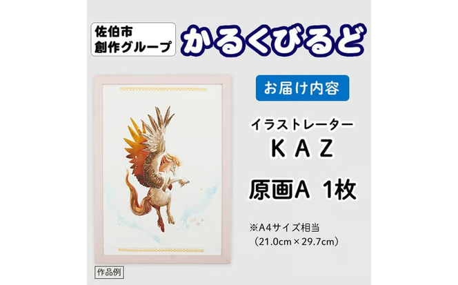＜KAZ＞ 創作グループ「かるくびるど」 原画A (A4サイズ相当) イラスト アート 絵 雑貨 絵画 オリジナル インテリア 大分県 佐伯市 【JF007】【まんがスタジオもとちゃん.ネット】