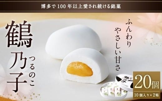 博多銘菓 鶴乃子 20個入（10個入×2箱）和菓子 黄味あん 箱入り 太宰府市  あん あんこ 餡 