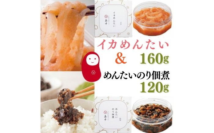 [博多辛子明太子の島本]イカめんたい160g・明太のり佃煮120g[築上町][株式会社島本食品][ABCR054]