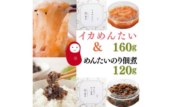 【博多辛子明太子の島本】イカめんたい160ｇ・明太のり佃煮120ｇ《築上町》【株式会社島本食品】[ABCR054]