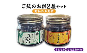 本もろみ もろみともろみわかめセット 各2個 加工食品 おかずセット ご飯のお供 お酒のあて つまみ ご飯のおかず ご飯にあう 