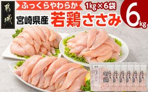 宮崎県産若鶏 ささみ(6kg)_13-G301_(都城市) 若鶏 鶏肉 真空 ささみ 宮崎県 平飼い ハーブ ふっくら ジューシー サラダ メイン 冷凍 便利 保水性 やわらか ふっくら ジューシー