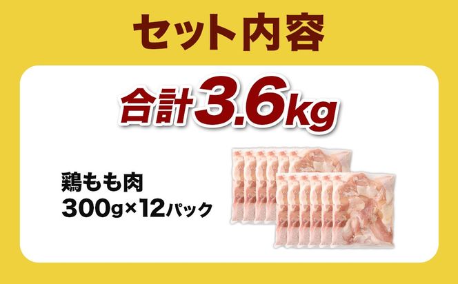 ＜鶏もも肉 300g×12パック 計3.6kg＞翌月末迄に順次出荷 【c1464_kf】 鶏肉 お肉 モモ肉 小分けパック 冷凍