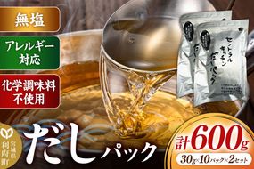 食品添加物無添加・無塩・アレルギー対応！だしパック 600g(30g×10パック×2セット) [まろやかな味 国産 アレルギー 配慮 煮物 味噌汁 めんつゆ おいしい 美味 宮城県 利府町 みやぎ保健企画セントラルキッチン]|06_mhc-050201