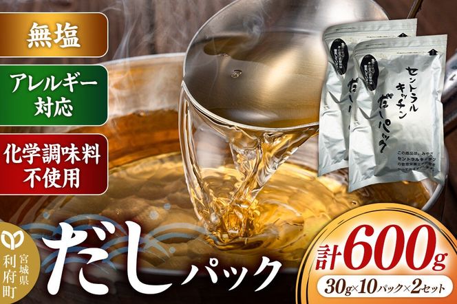 食品添加物無添加・無塩・アレルギー対応！だしパック 600g(30g×10パック×2セット) [まろやかな味 国産 アレルギー 配慮 煮物 味噌汁 めんつゆ おいしい 美味 宮城県 利府町 みやぎ保健企画セントラルキッチン]|06_mhc-050201