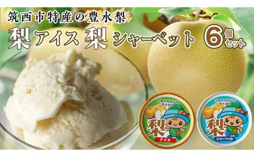 梨アイス・梨シャーベット セット 詰め合わせ フルーツ [AJ029ci]