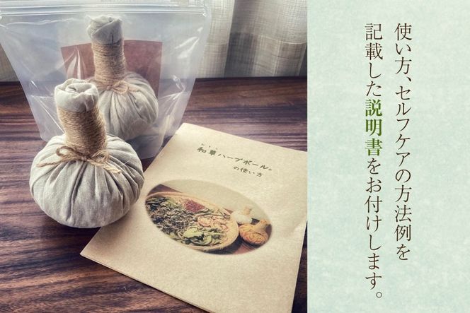 ハーブ セルフケア用 和草 ハーブボール (R) 1個（ハーブ内容量70g） [和のか 長野県 池田町 48110962] 温活 ハーブボール ハーブセラピー セルフケア マッサージ 癒し リラックス 手作り ふるさと納税 ふるさと 返礼品