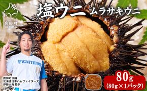 北海道産 塩うに 80g ムラサキウニ ミョウバン不使用 塩蔵うに 