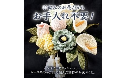 供花シリーズ フラワークロッシェ 中サイズ_HD067-008
