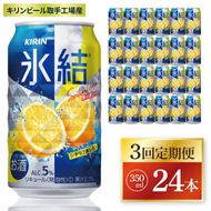 【3回定期便】キリン 氷結シチリア産レモン＜取手工場産＞ 350ml×24本|KIRIN 麒麟 チューハイ 氷結 シチリア産レモン 定期便 茨城県 取手市（ZC069）
