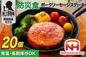 日本ハム 非常食 5年保存 防災食 ポークソーセージ ステーキ 110g×20個 [日本ハムマーケティング 宮崎県 日向市 452060936] おかず 防災 備え 長期保存 備蓄 保存食 防災 常温 キャンプ 携帯 ニッポンハム