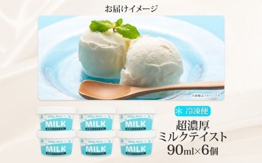 3028. 牧之瀬牧場 自家製 アイスクリーム ミルク 90ml 6個 オリジナル アイス 生乳 牛乳 乳 みるく 牧場 手作り セット おやつ デザート スイーツ 冷凍 送料無料 北海道 弟子屈町