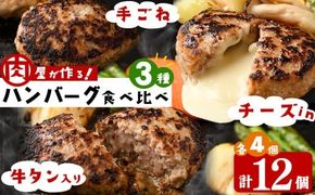 肉屋が作る！ハンバーグ3種食べ比べ 計12個(手ごねハンバーグ・チーズinハンバーグ・タンバーグ 各4個) a5-316