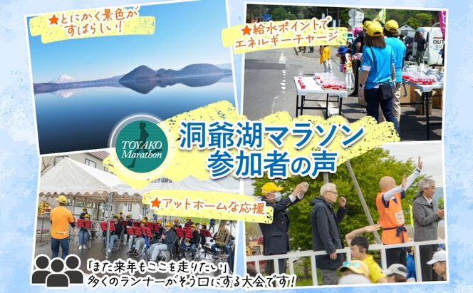洞爺湖マラソンに参加して大会を応援！ エントリー権 (1人)