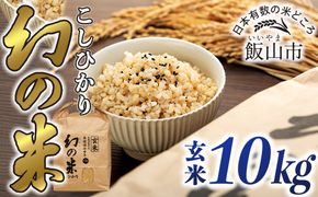 【令和7年産】「幻の米（玄米）コシヒカリ」 10kg (7-94A)