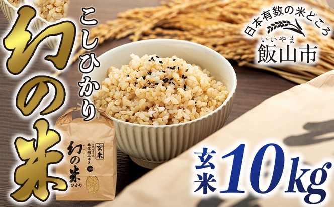 【令和7年産】「幻の米（玄米）コシヒカリ」 10kg (7-94A)