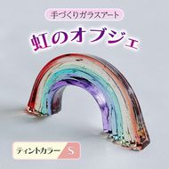 ガラス 虹のオブジェ 《ガラス製・ティント・S》 インテリア
