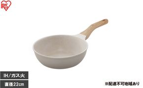 ナチュかるフライパン炒め鍋22cm IH・ガス火対応 NTL-W22MO グレイッシュモカ フライパン 22cm IH ガス火対応 鍋 炒め鍋 深型 ih 軽い 軽量 PFOA PFOS フリー おしゃれ かわいい くっつきにくい フッ素コーティング アイリスオーヤマ
