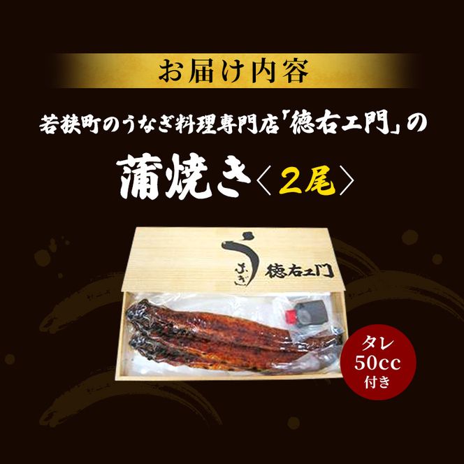 父の日 数量限定 国産うなぎ 蒲焼き 2尾 セット 詰め合わせ うなぎ 鰻 ウナギ 国産 うなぎの蒲焼き 鰻の蒲焼 老舗うなぎ専門店 徳右ェ門 魚介 魚介類 海鮮 限定 福井 福井県 若狭町