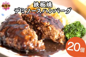 【A6-012】鉄板焼ハンバーグ デミソース 20個